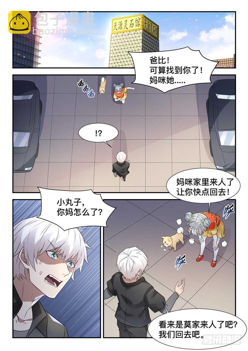 《都市封神》第七十三话 好大只猫咪 第4页