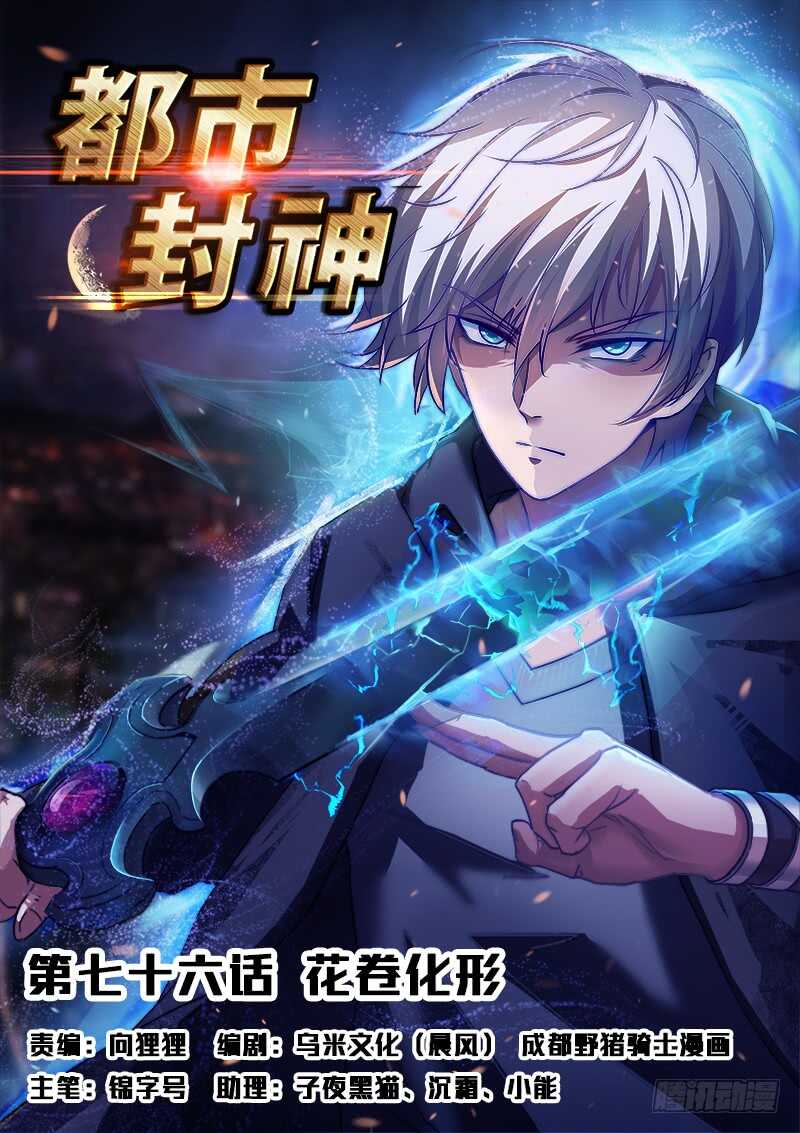 《都市封神》第七十六话捡到一个小僵尸？ 第1页
