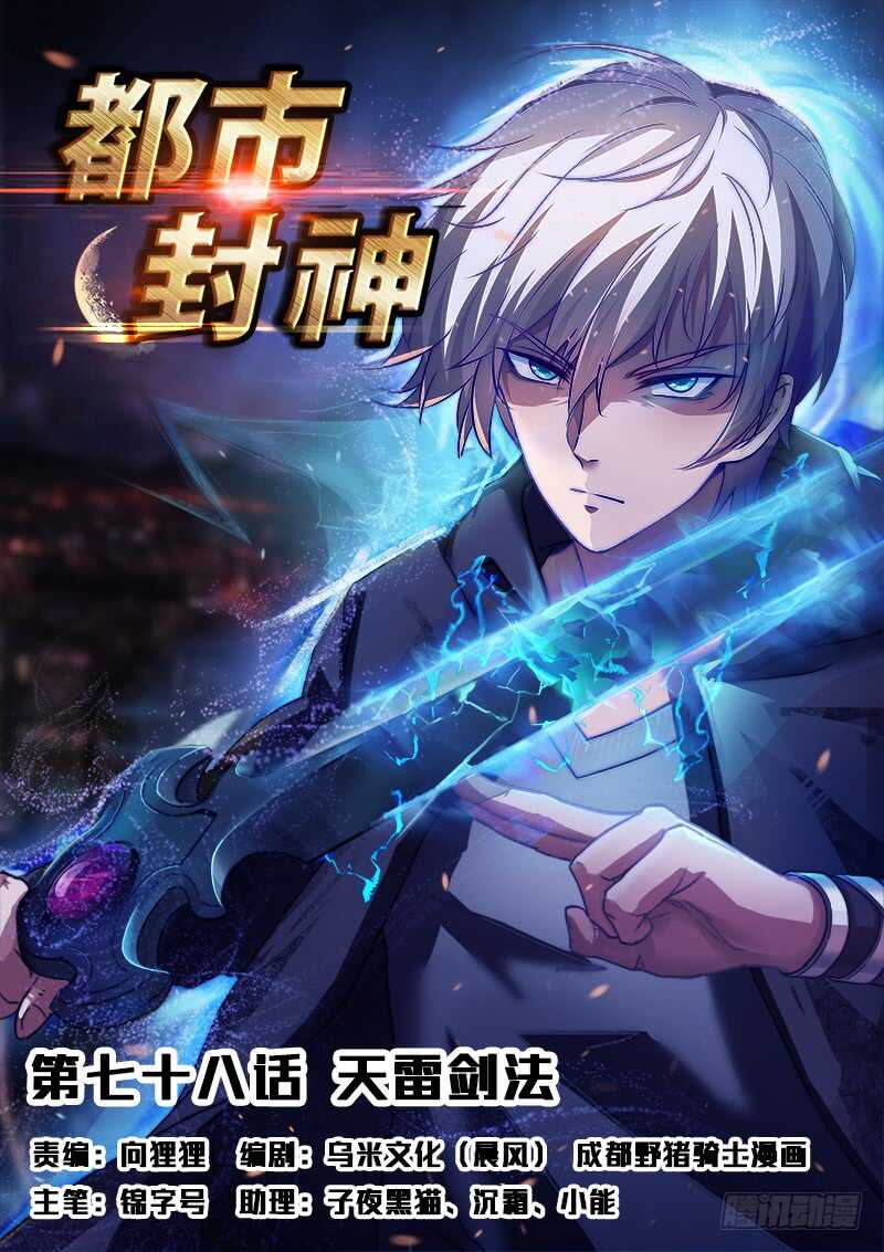 《都市封神》第七十八话 这样也行？ 第1页
