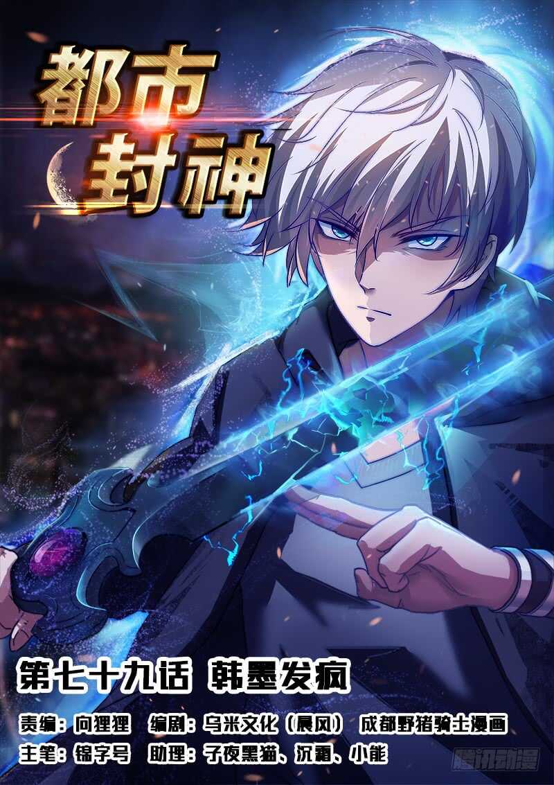 《都市封神》第七十九话我只会瞪眼睛 第1页