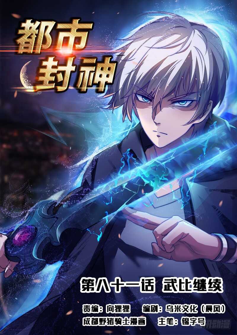 《都市封神》第八十一话 越抹越黑 第1页