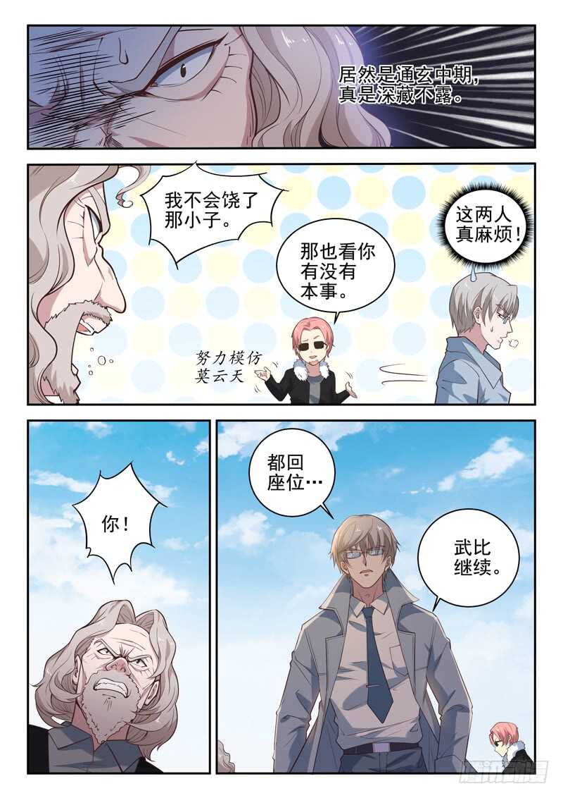 《都市封神》第八十一话 越抹越黑 第7页