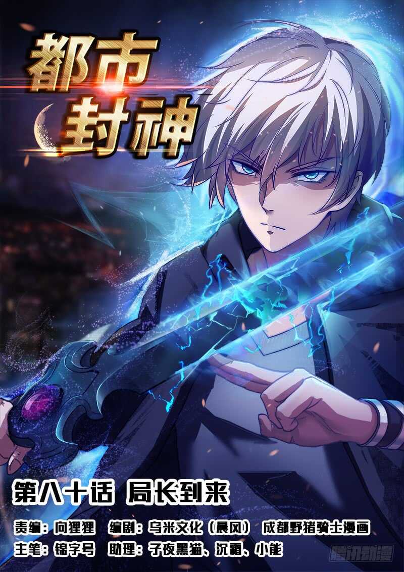 《都市封神》第八十话 大水冲了龙王庙 第1页