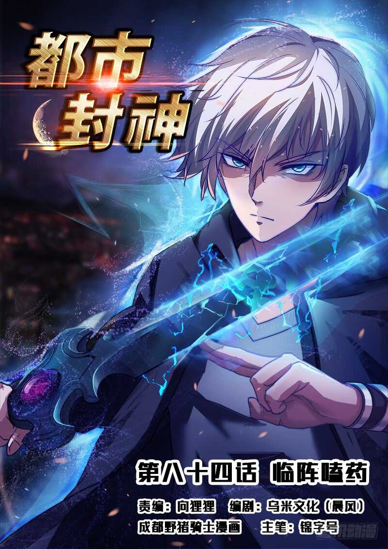 《都市封神》第八十四话 太监了？ 第1页