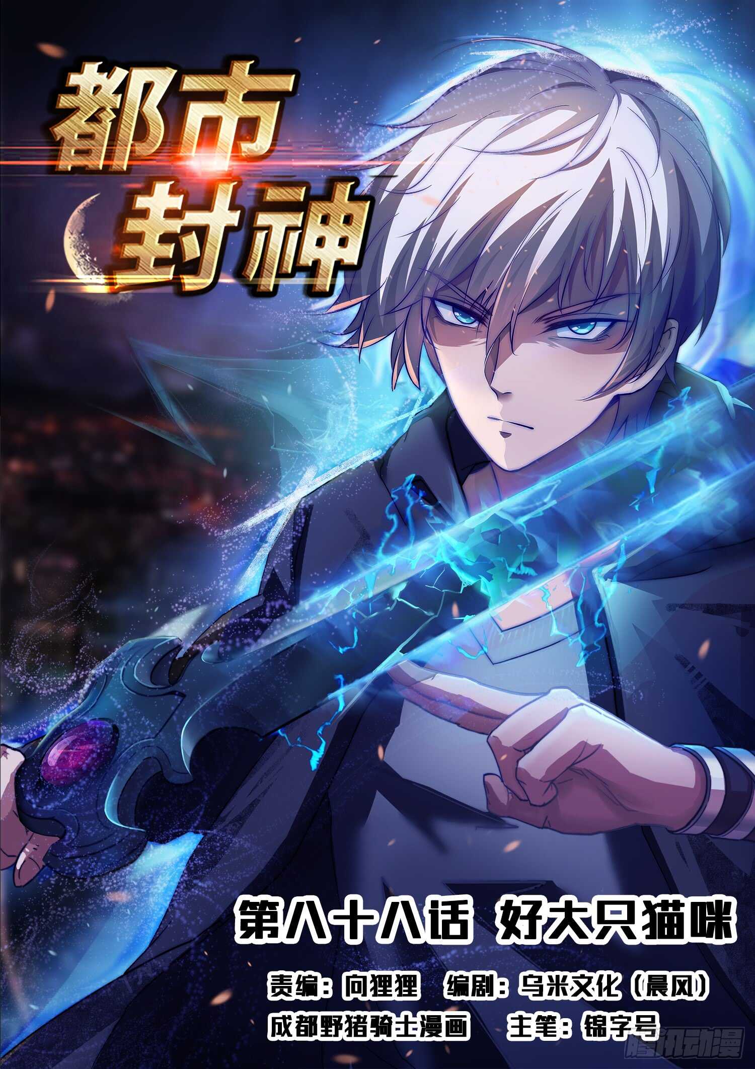 《都市封神》第八十七话 插翅难逃 第1页