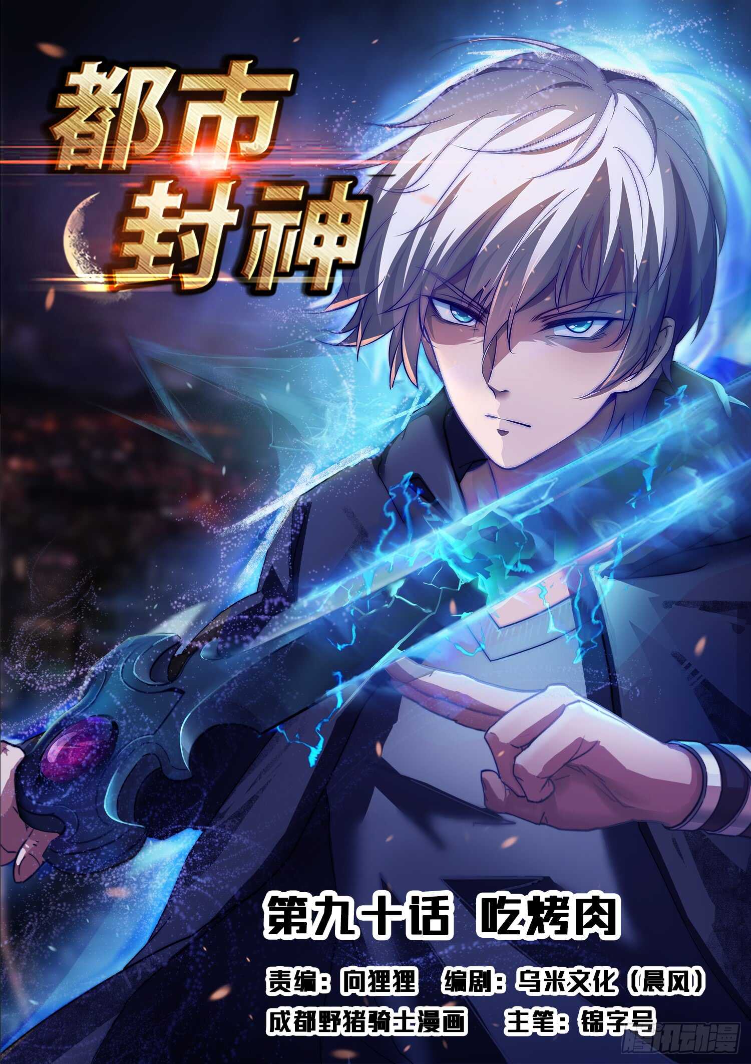 《都市封神》第八十九话 小哥哥，要不要修仙 第1页