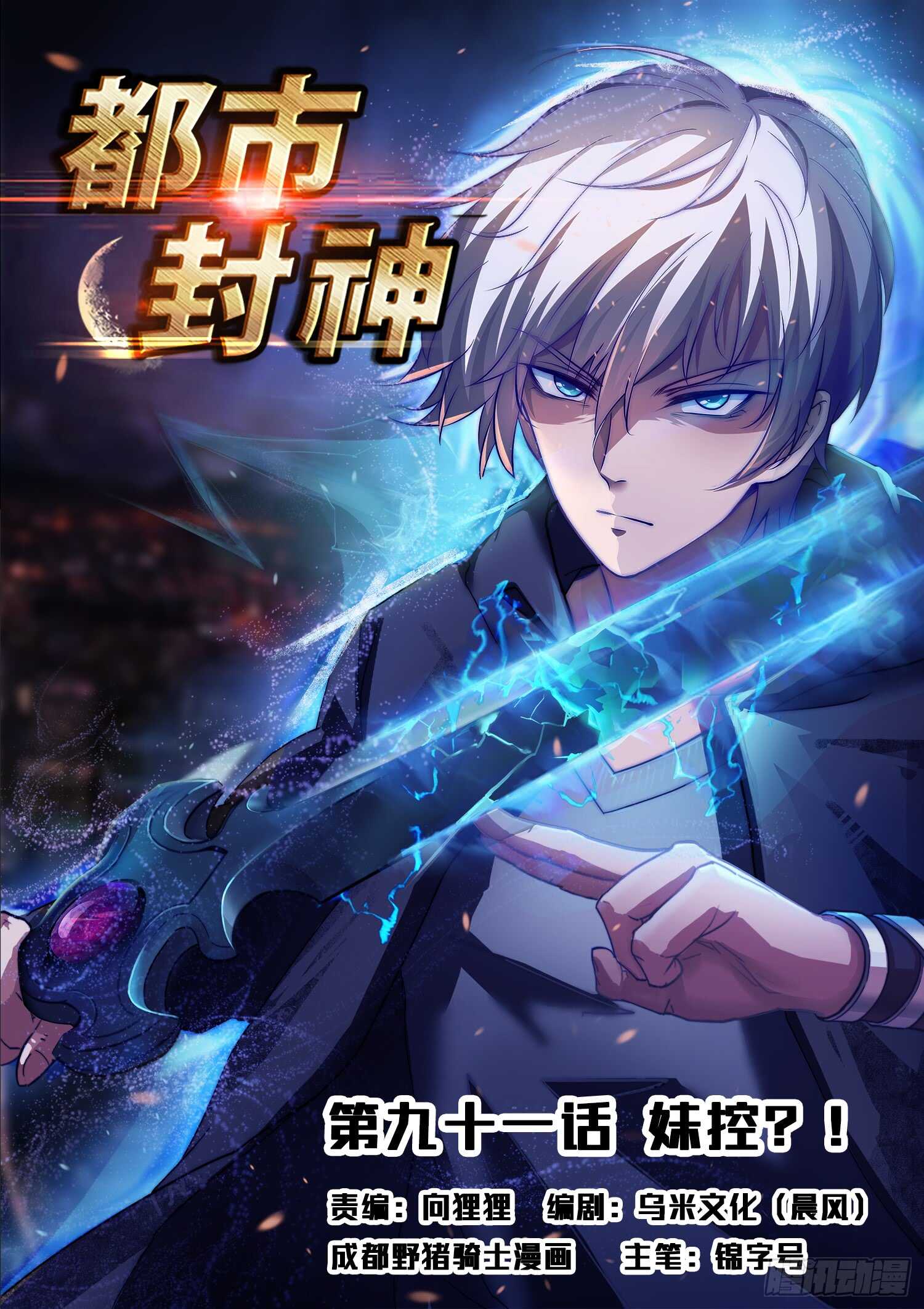 《都市封神》第九十话 装逼好难 第1页