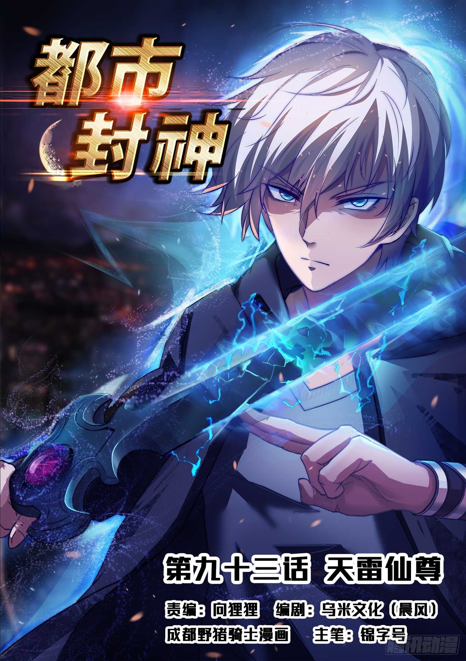 《都市封神》第九十二话 灵魂深处的恐惧！ 第1页