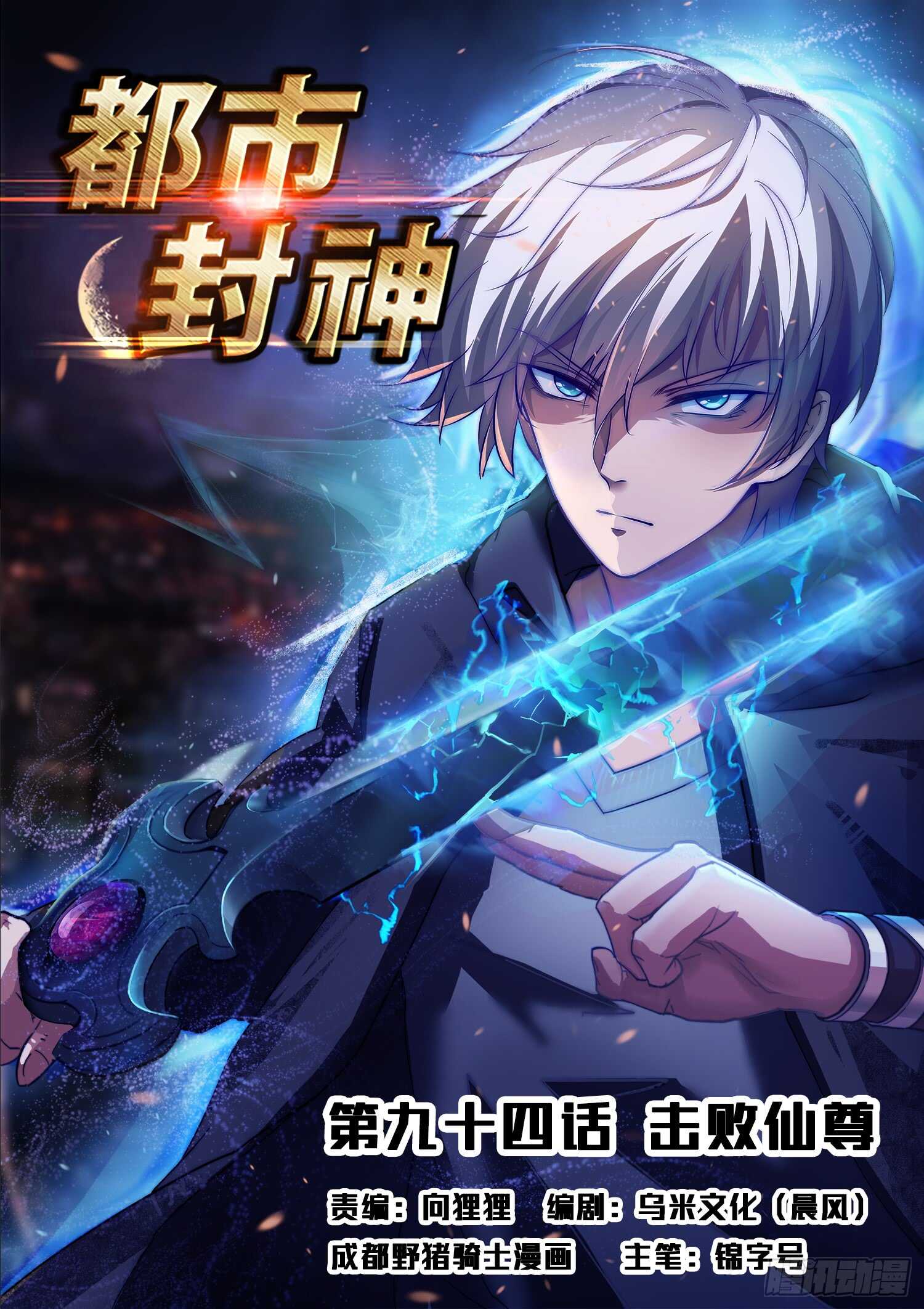《都市封神》第九十三话 复读机 第1页