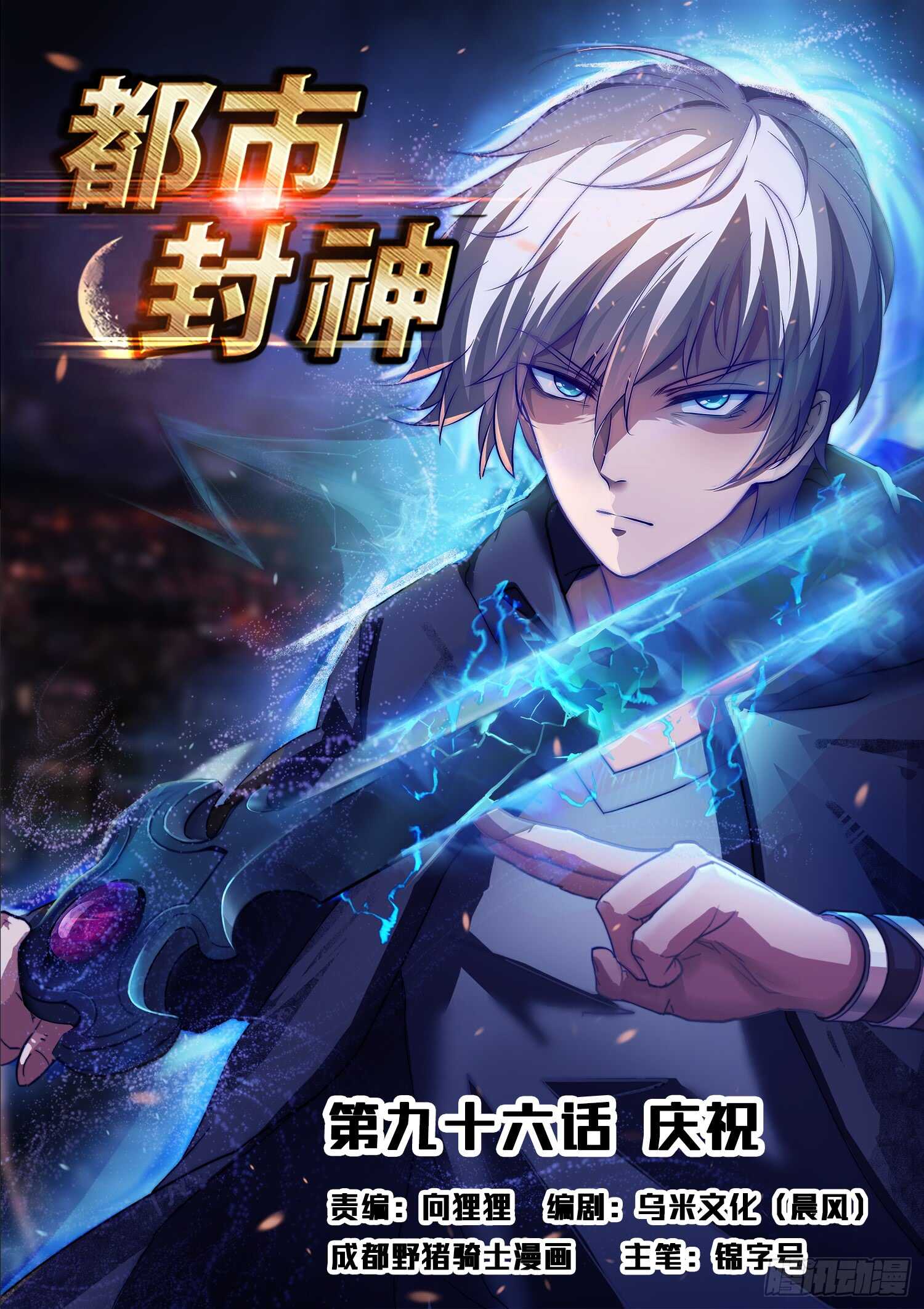 《都市封神》第九十五话 姓叶的小子 第1页