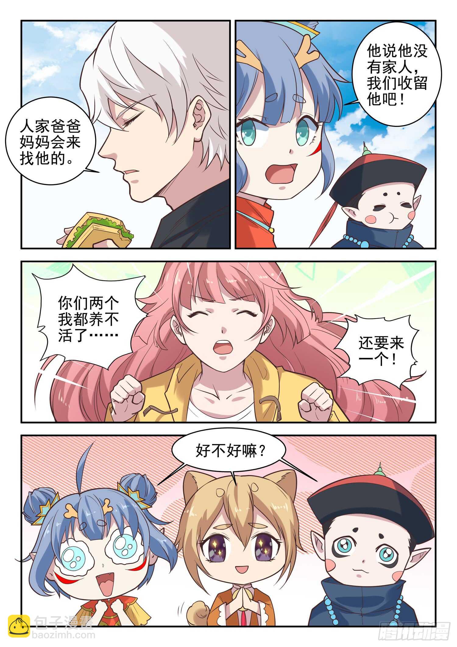 《都市封神》第九十七话 看好你哟 第12页