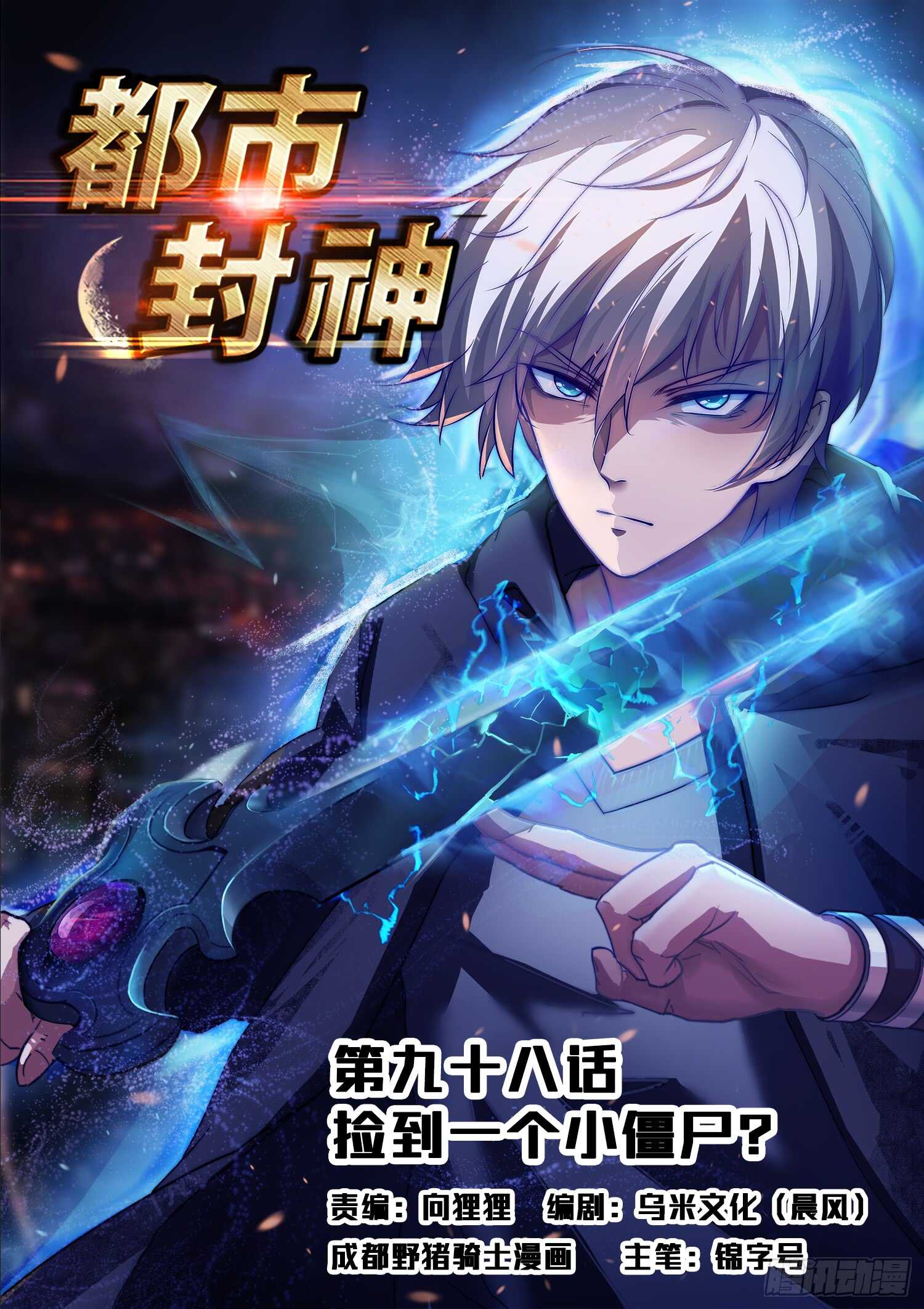 《都市封神》第九十七话 看好你哟 第1页