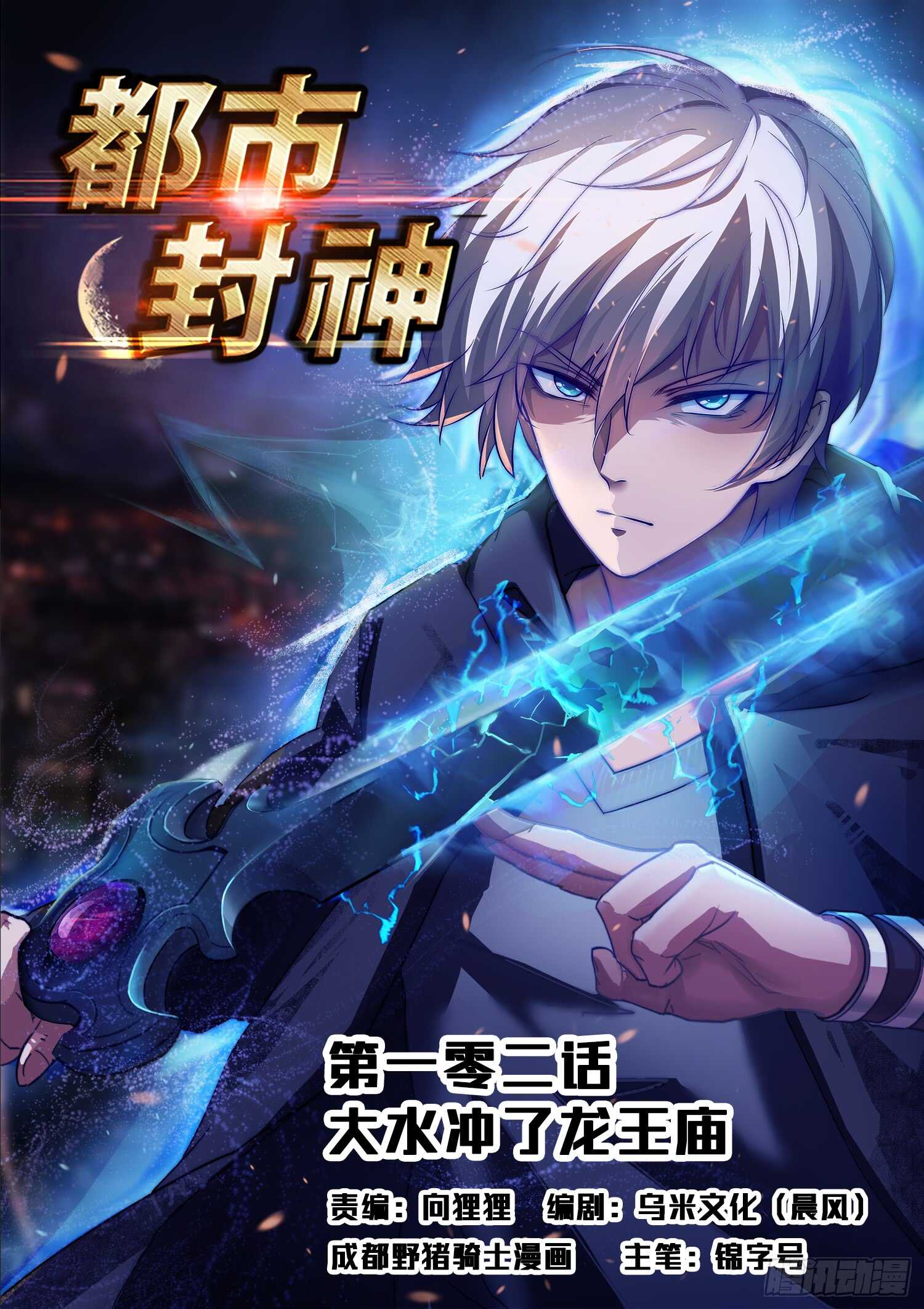 《都市封神》第一零一话 海上仙山 第1页