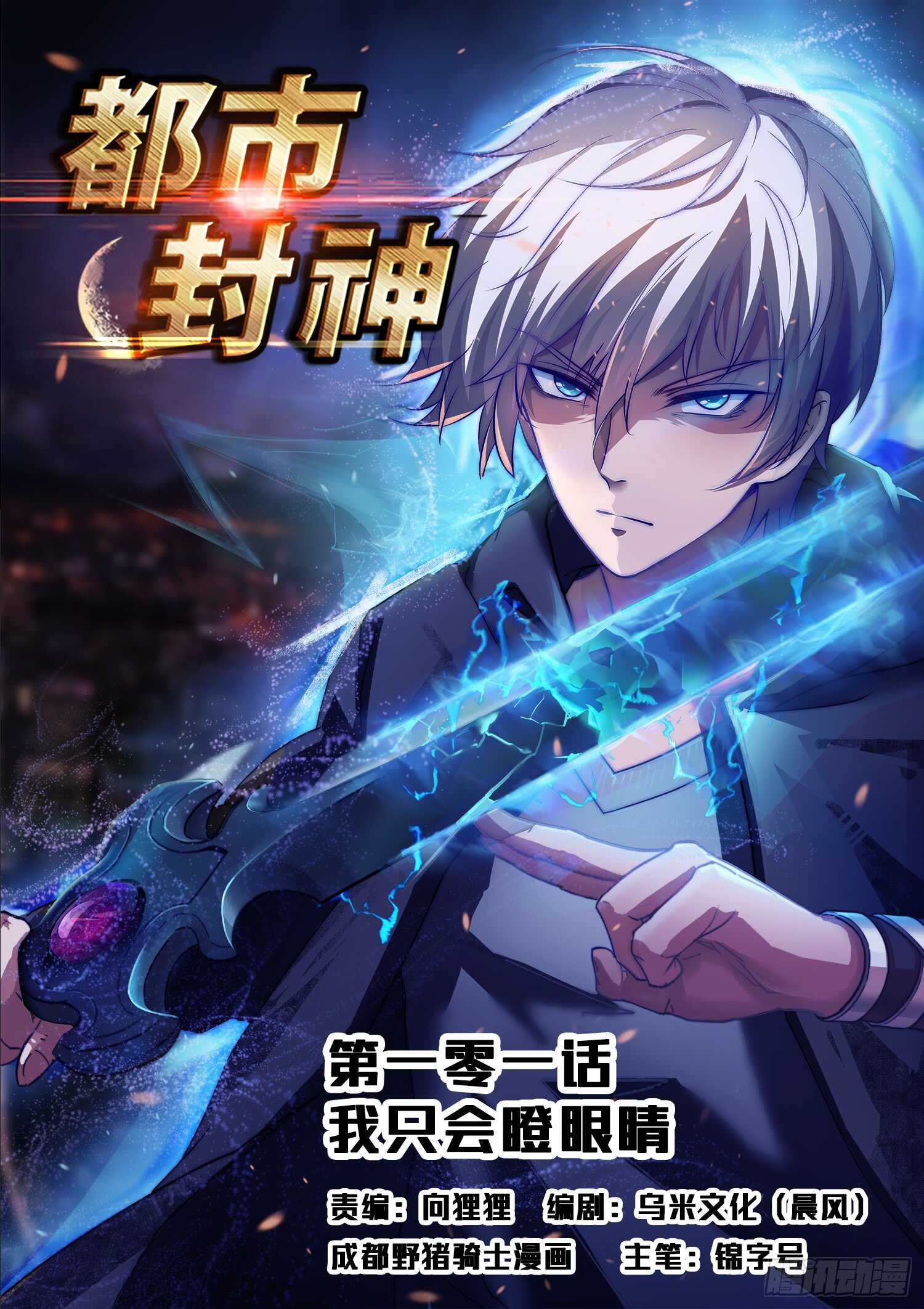 《都市封神》第一百话 分赃 第1页