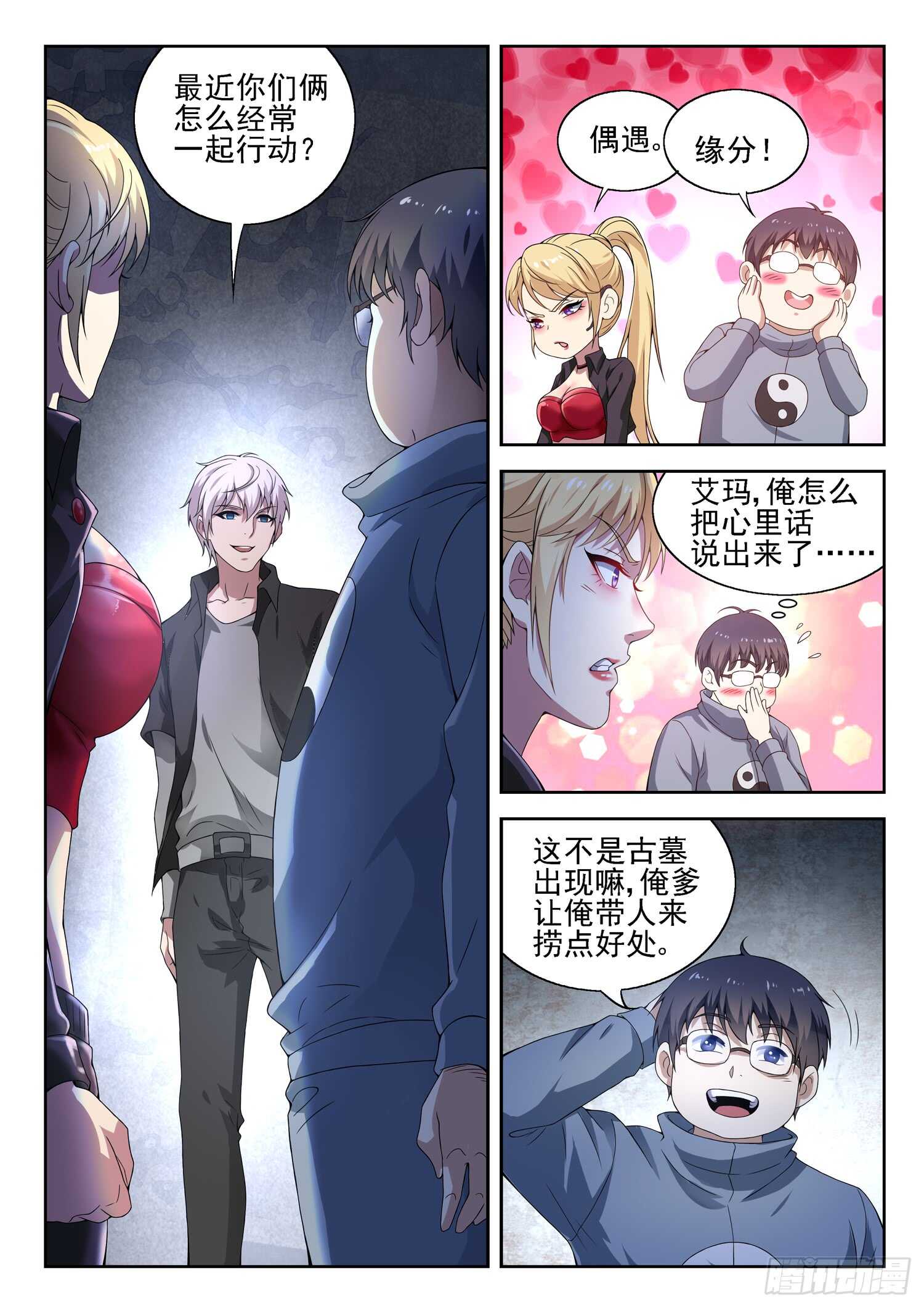 《都市封神》第一零二话 秦棫仙树 第3页