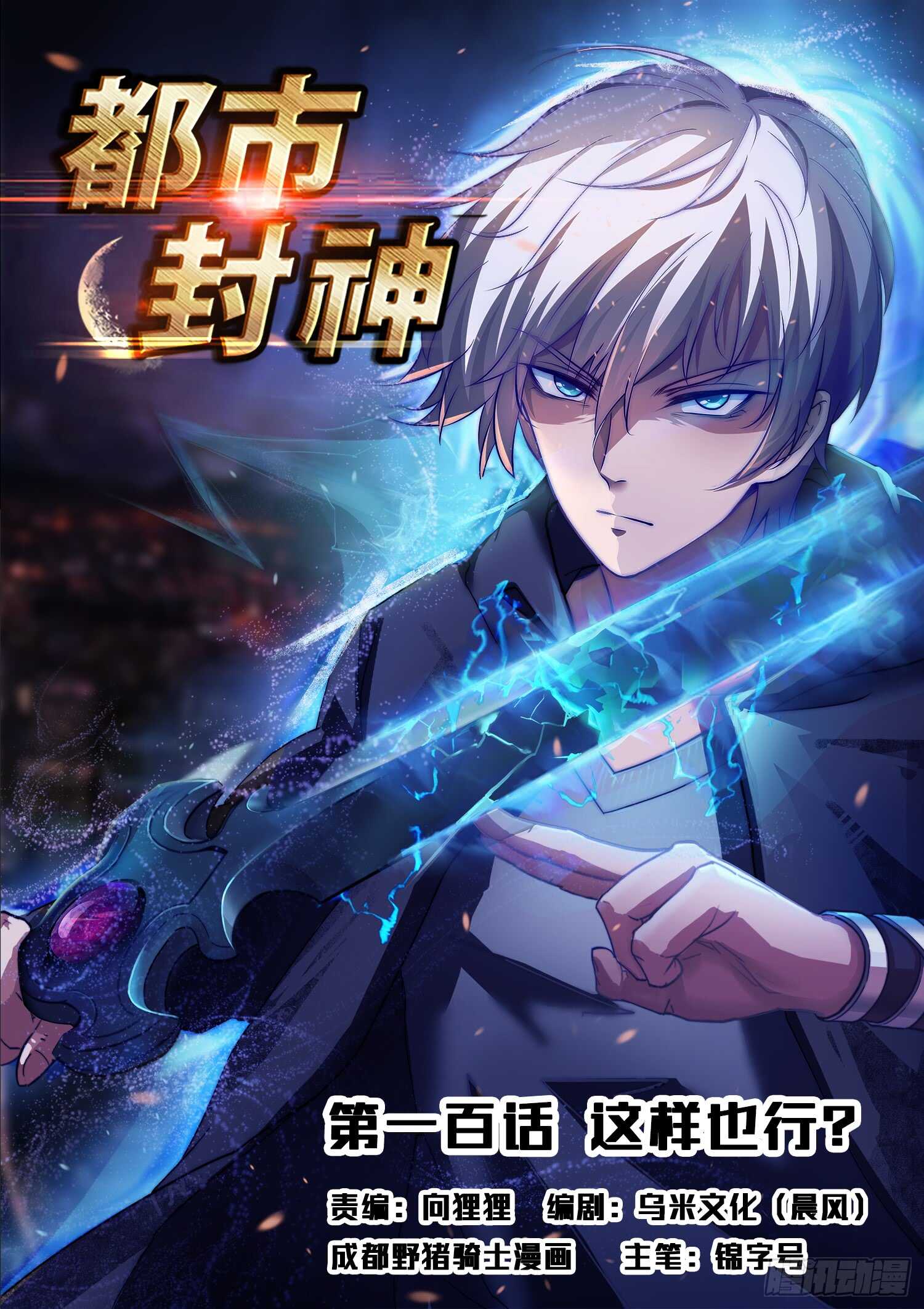 《都市封神》第九十九话 诈尸 第1页