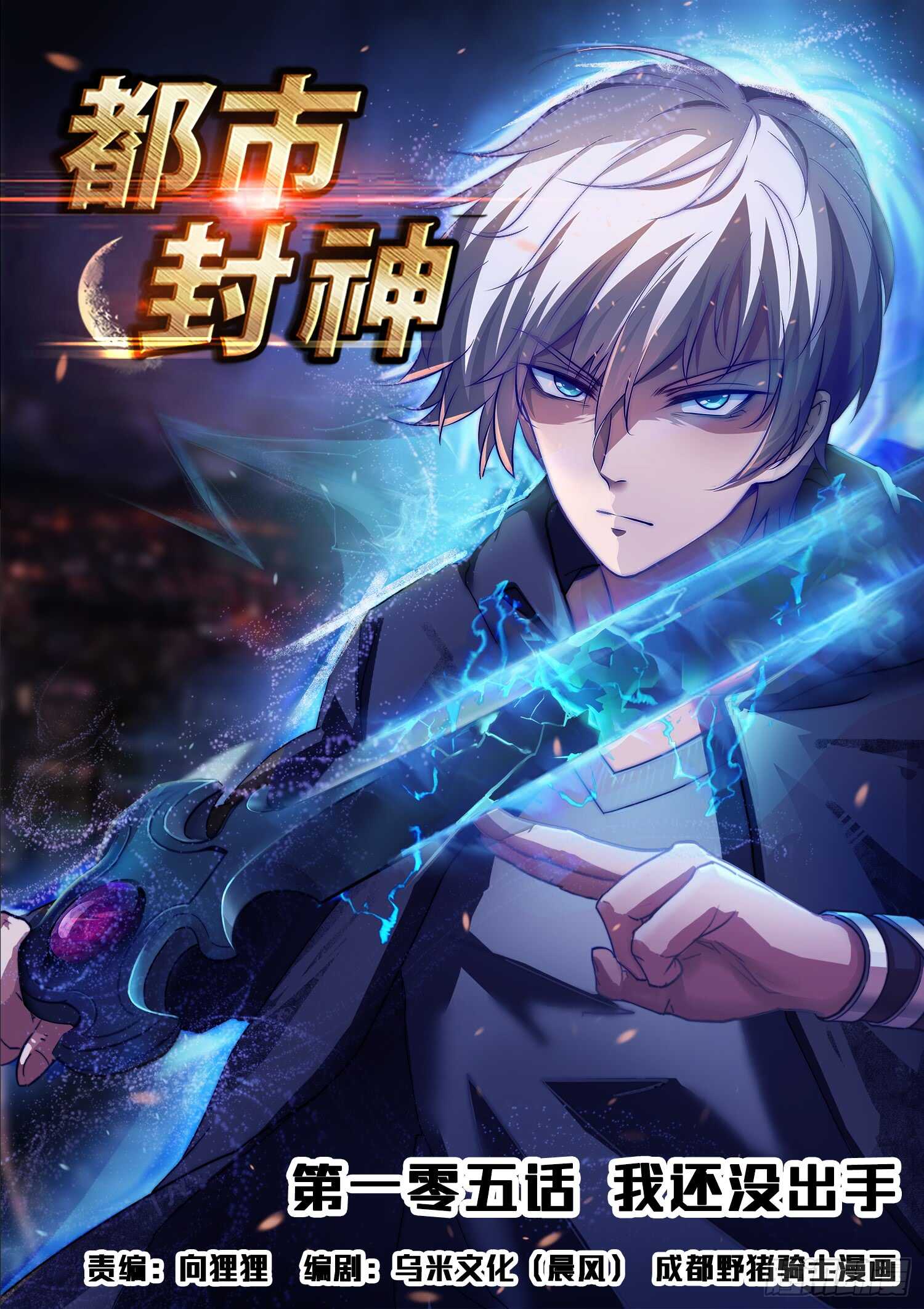 《都市封神》第一零四话 落荒而逃 第1页