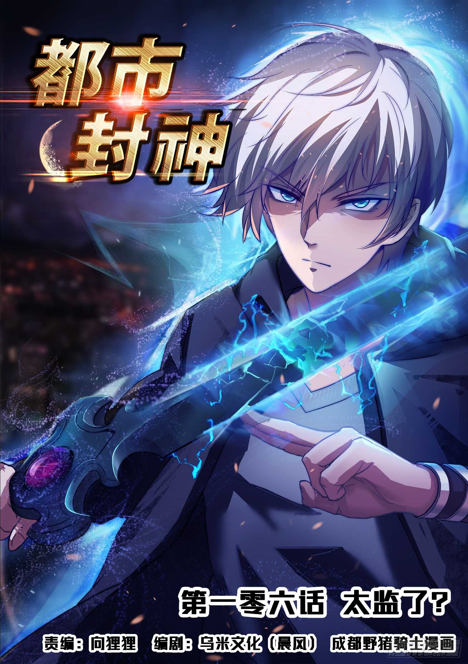 《都市封神》第一零五话 一夜回到解放前 第1页