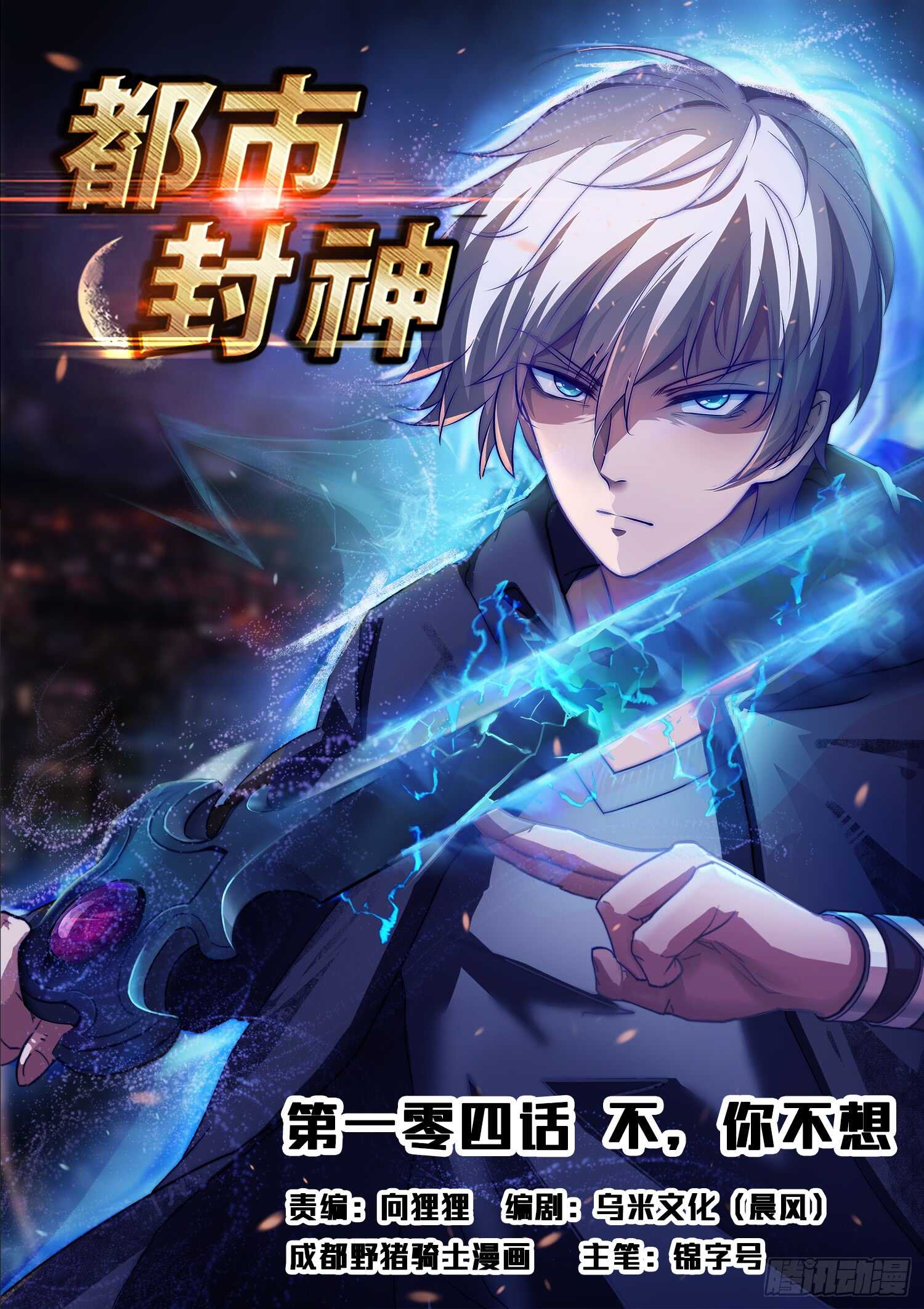 《都市封神》第一零三话 一个不留 第1页