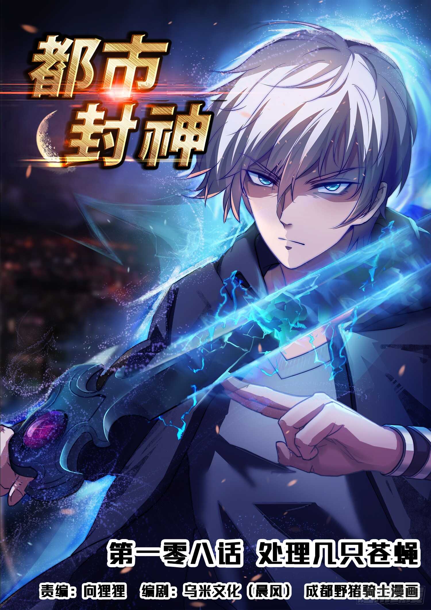 《都市封神》第一零八话 大、大、大…… 第1页