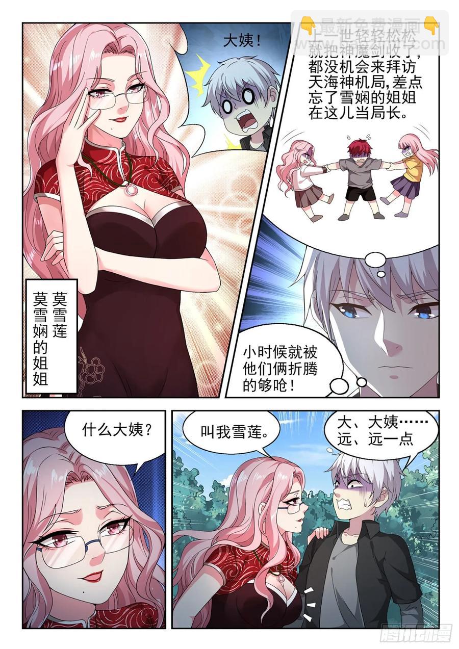 《都市封神》第一零九话 叫我雪莲 第2页