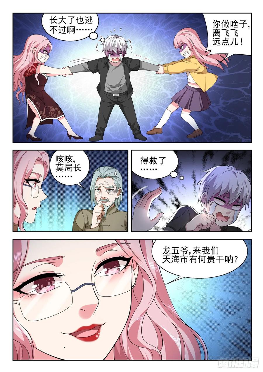 《都市封神》第一零九话 叫我雪莲 第3页