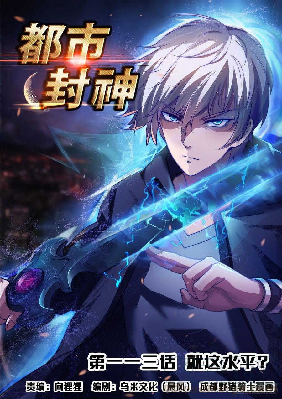 《都市封神》第一一三话 就这水平？ 第1页