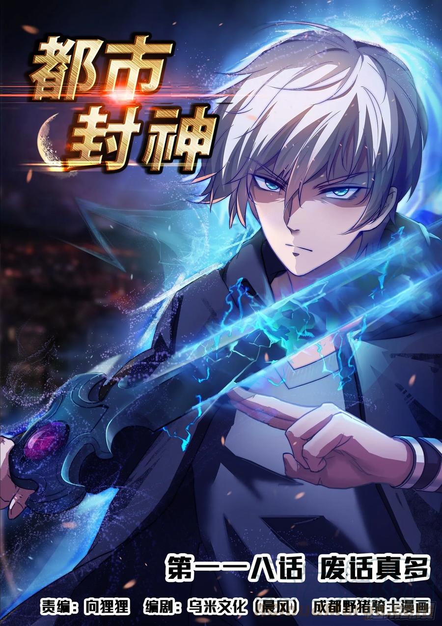 《都市封神》第一一八话 废话真多 第1页