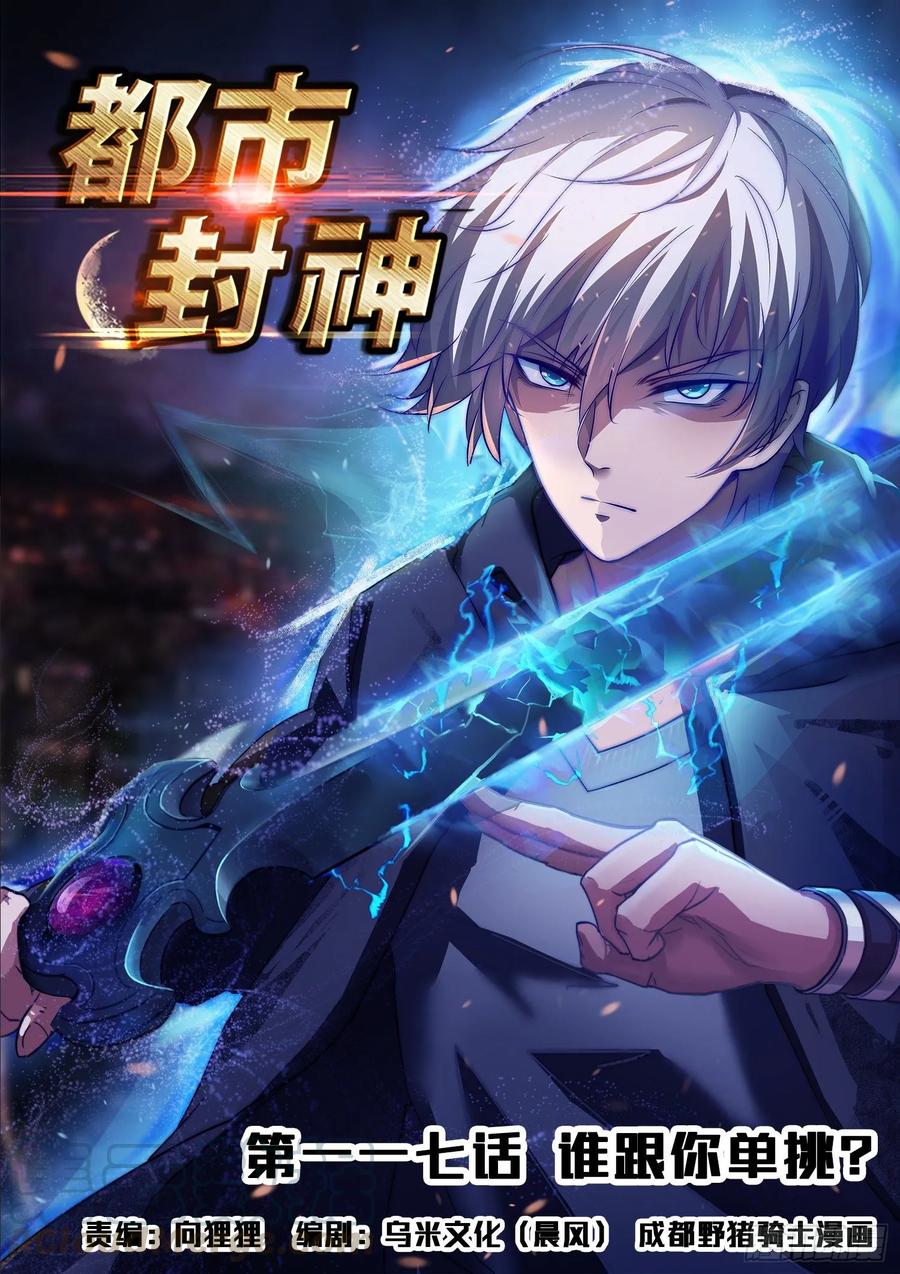 《都市封神》第一一七话 谁跟你单挑？ 第1页