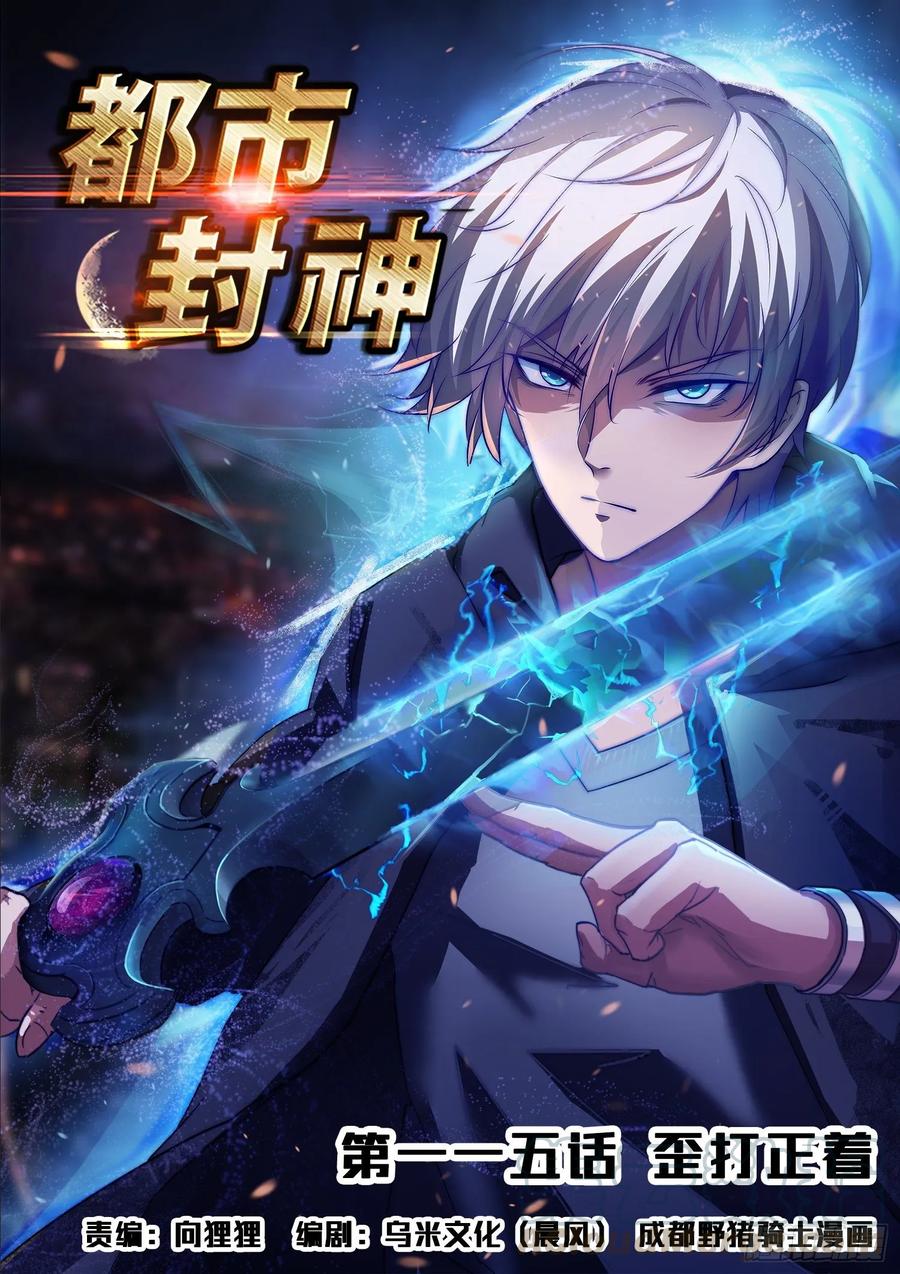 《都市封神》第一一五话 歪打正着 第1页