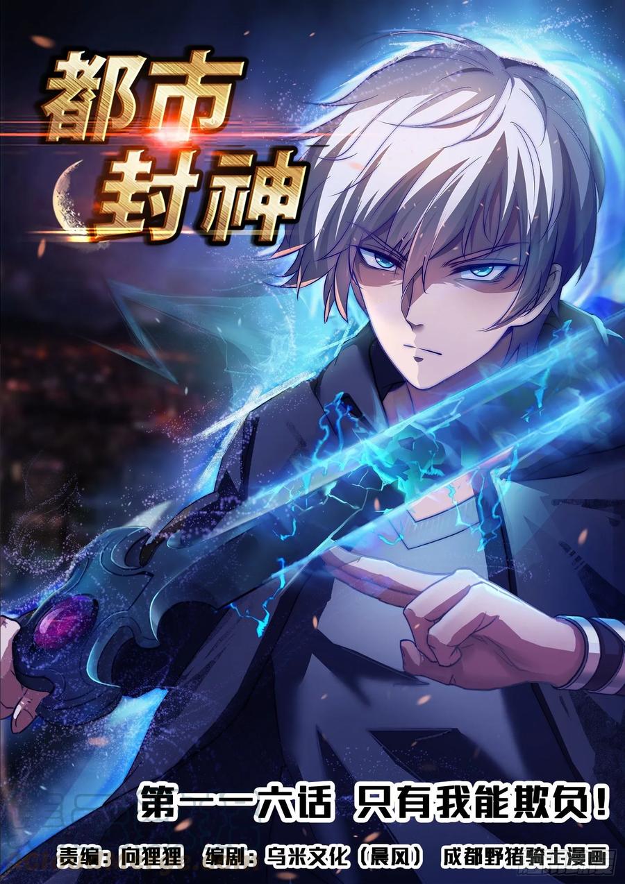 《都市封神》第一一六话 只有我能欺负她！ 第1页