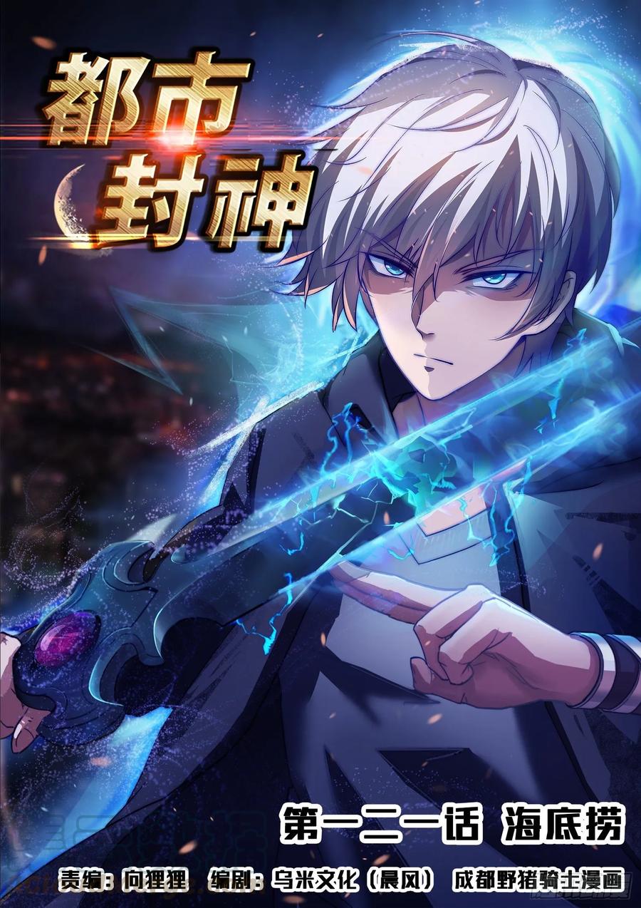 《都市封神》第一二一话 海底捞 第1页