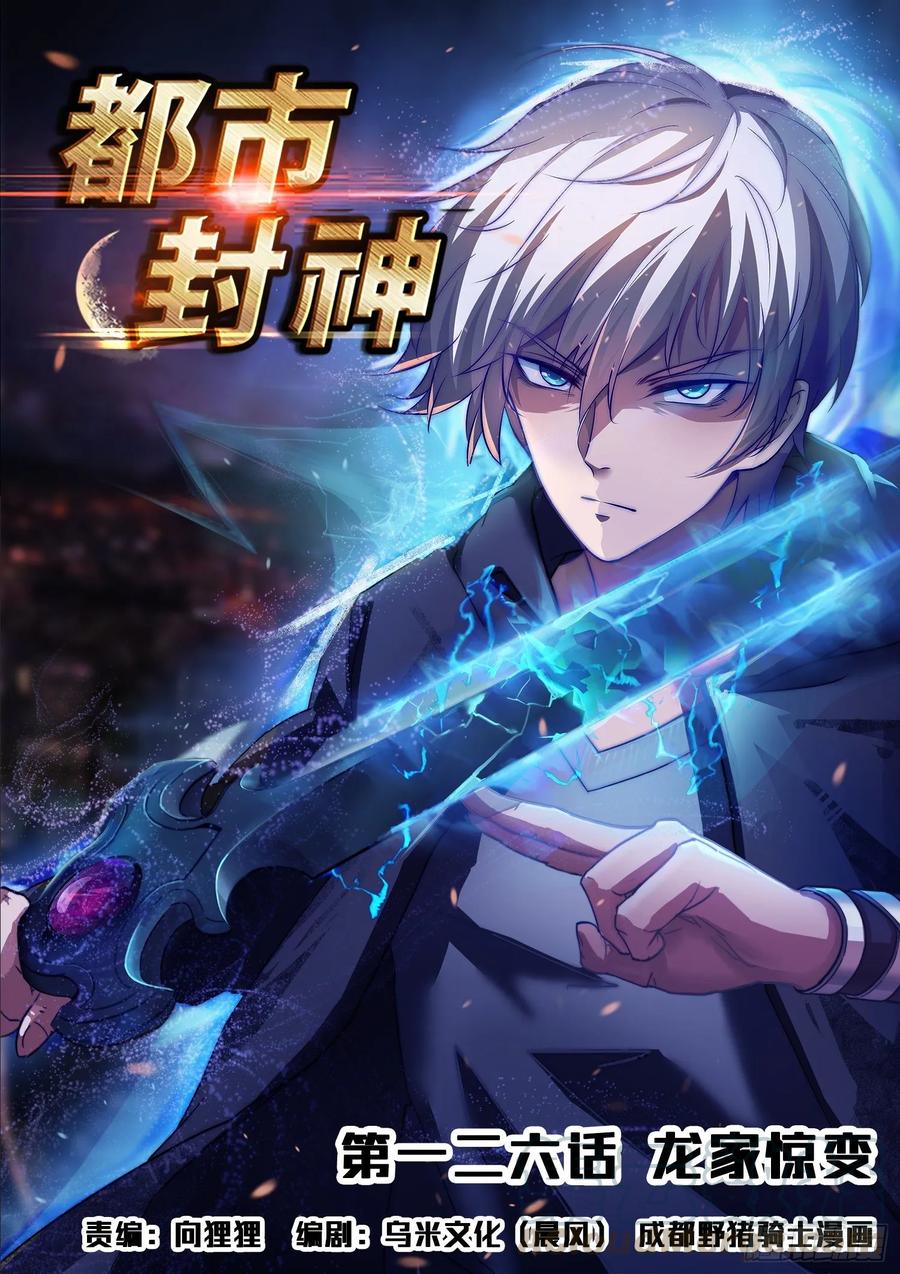 《都市封神》第一二六话 龙家惊变 第1页