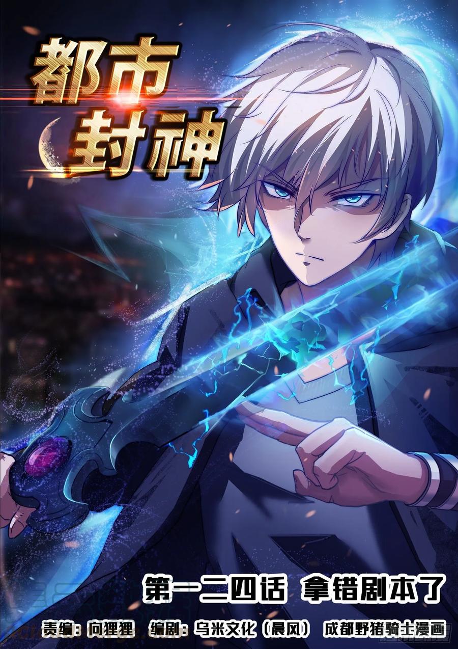 《都市封神》第一二四话 拿错剧本了 第1页