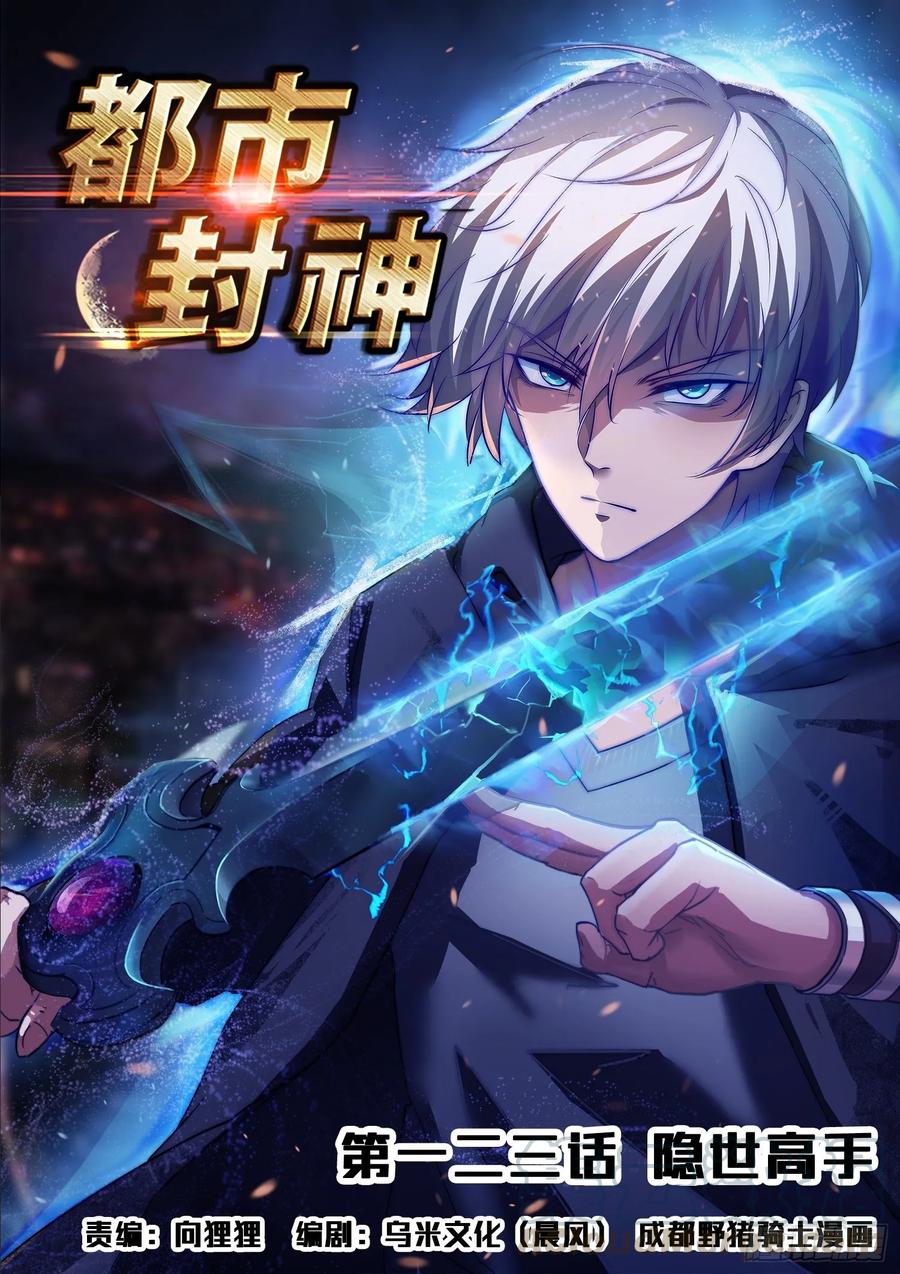 《都市封神》第一二三话隐世高手 第1页
