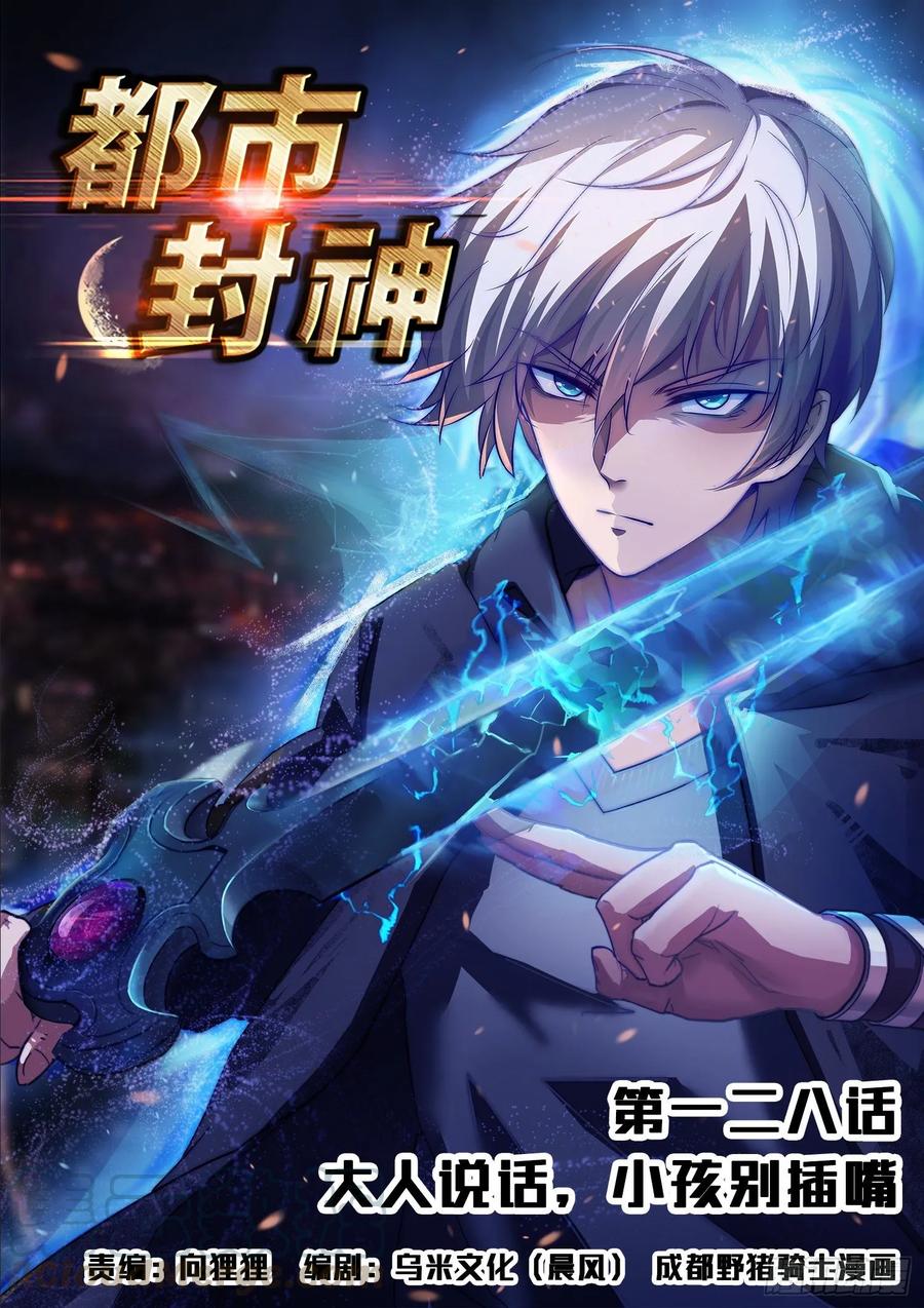 《都市封神》第一二八话 大人说话小孩别插嘴 第1页