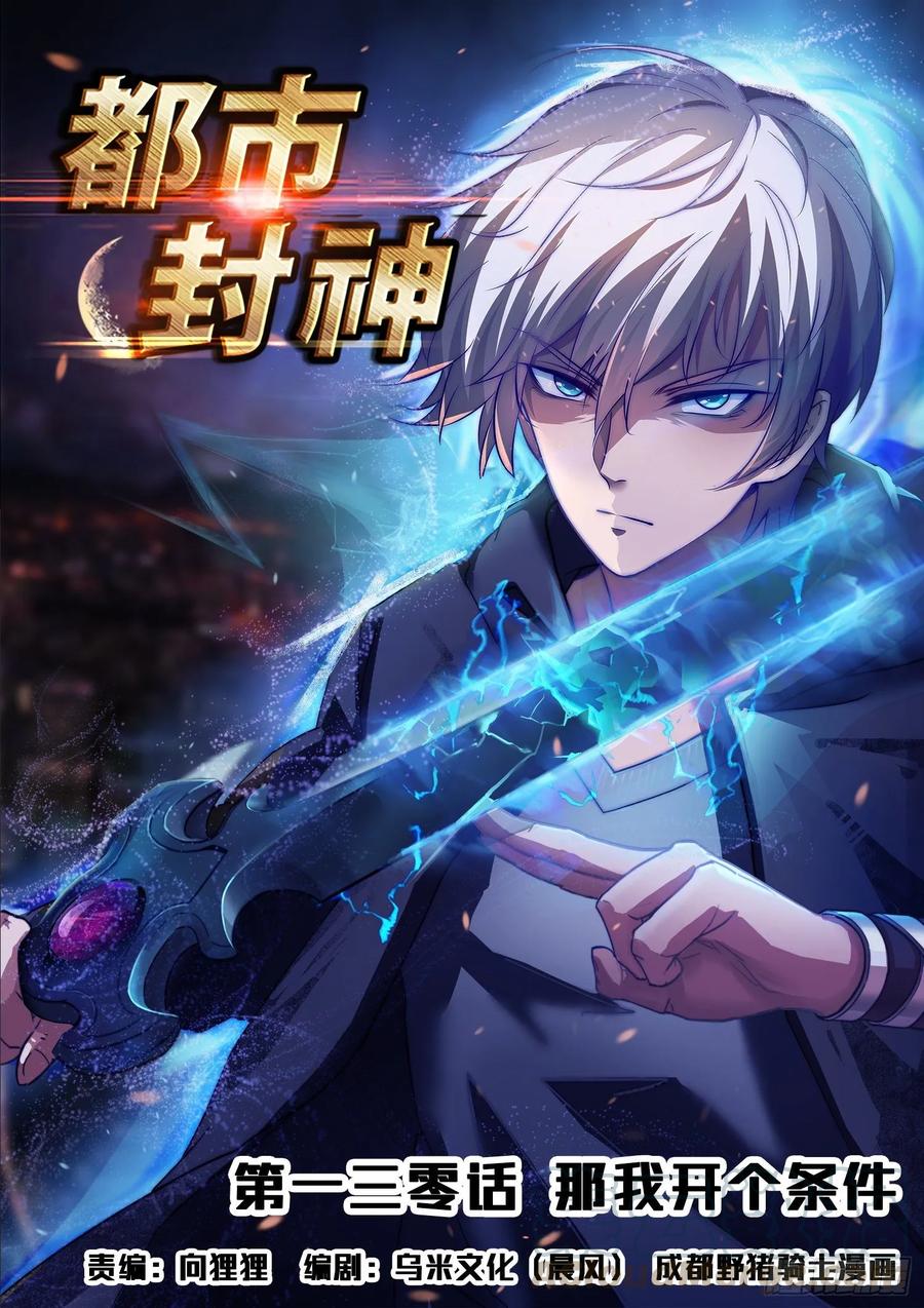 《都市封神》第一三零话 那我开个条件 第1页