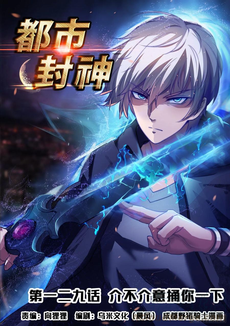 《都市封神》第一二九话 介不介意捅你一下 第1页