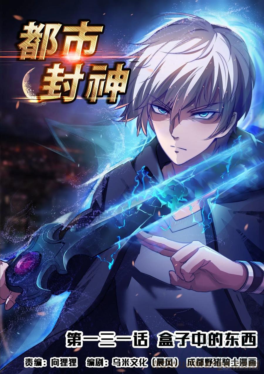 《都市封神》第一三一话盒子中的东西 第1页
