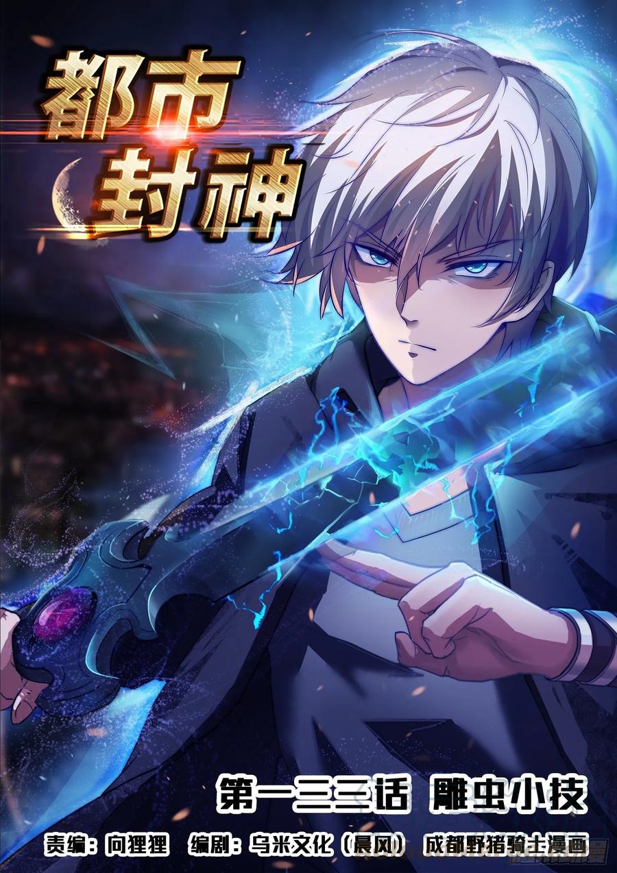 《都市封神》第一三三话 雕虫小技 第1页