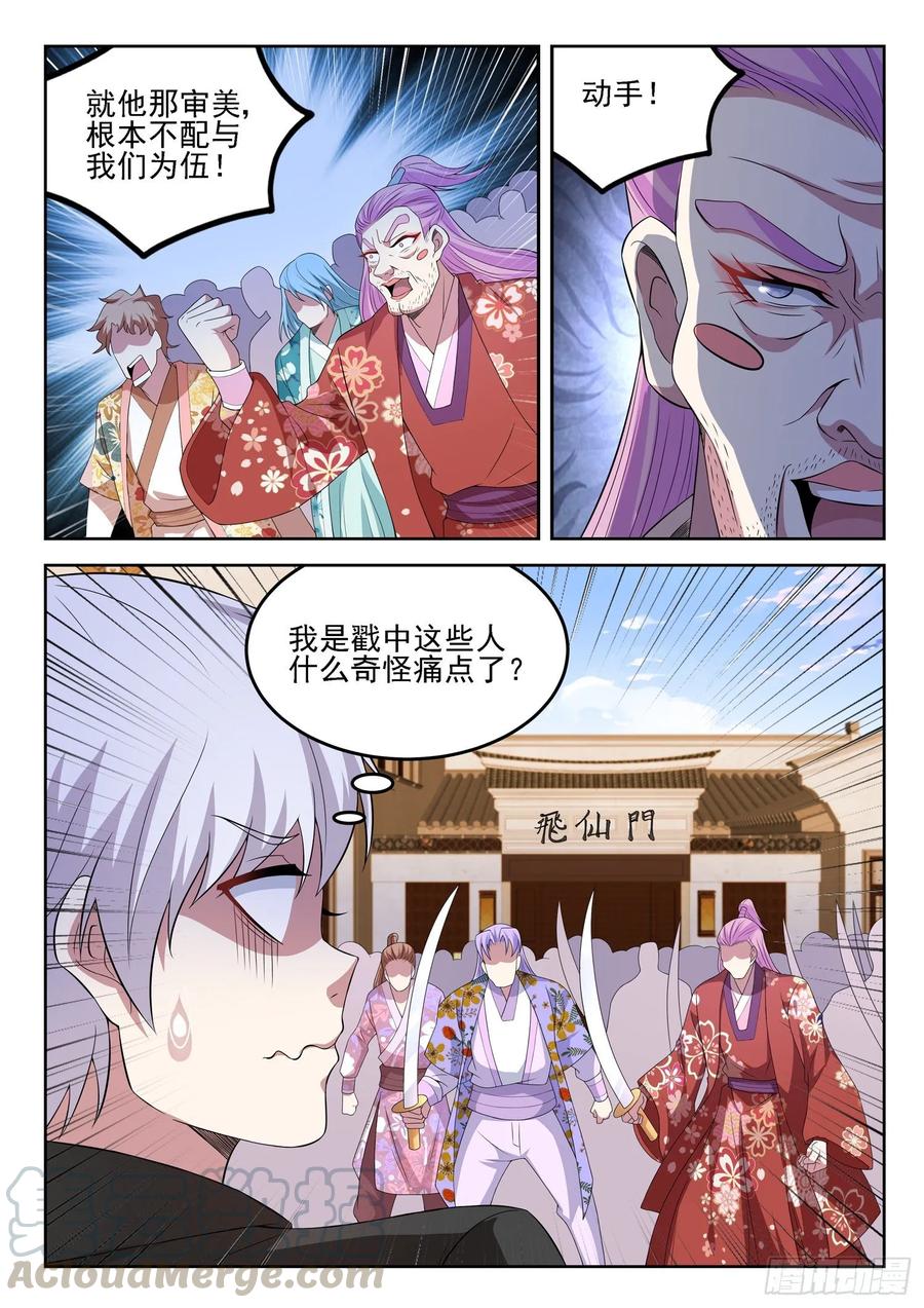 《都市封神》第一三二话 “美艳”宗门 第11页