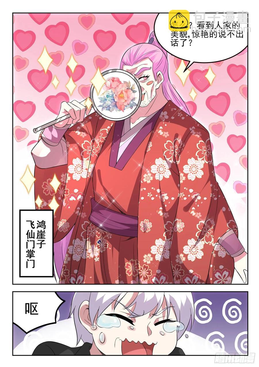 《都市封神》第一三二话 “美艳”宗门 第6页