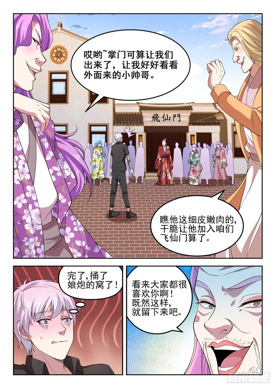 《都市封神》第一三二话 “美艳”宗门 第8页