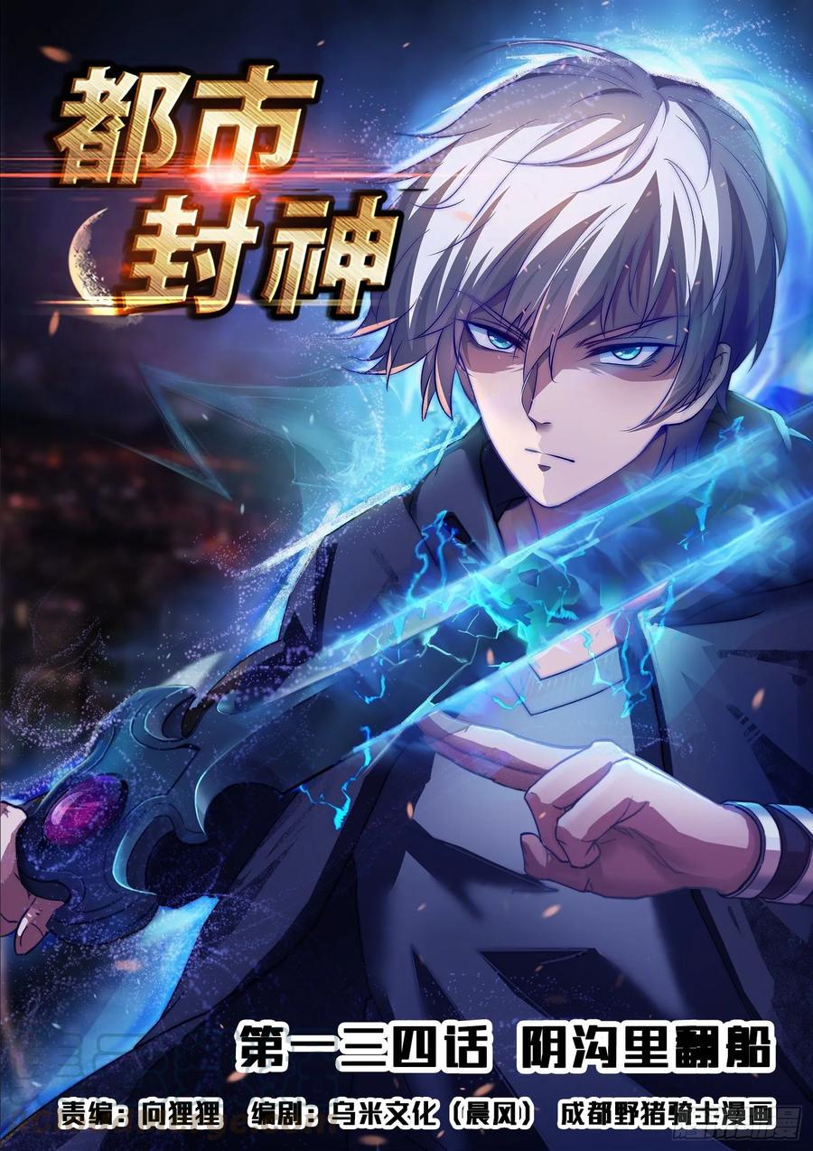 《都市封神》第一三四话 阴沟里翻船 第1页