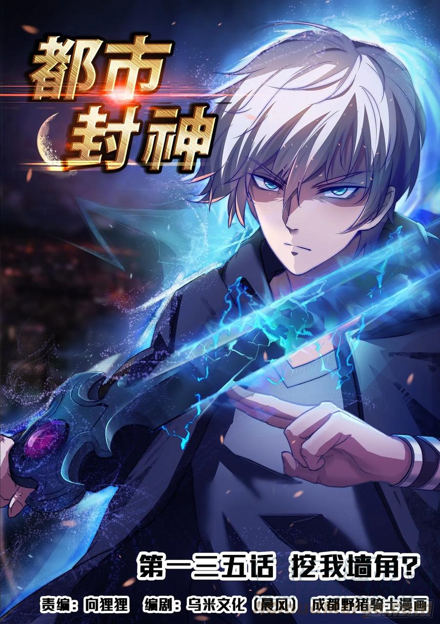 《都市封神》第一三五话 挖我墙角？ 第1页