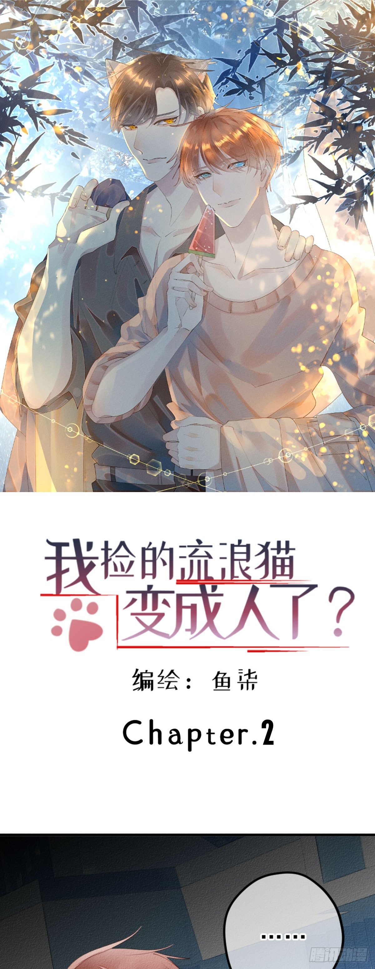 《我捡的流浪猫变成人了？》2.人家根本没想把你捡回家去。 第1页