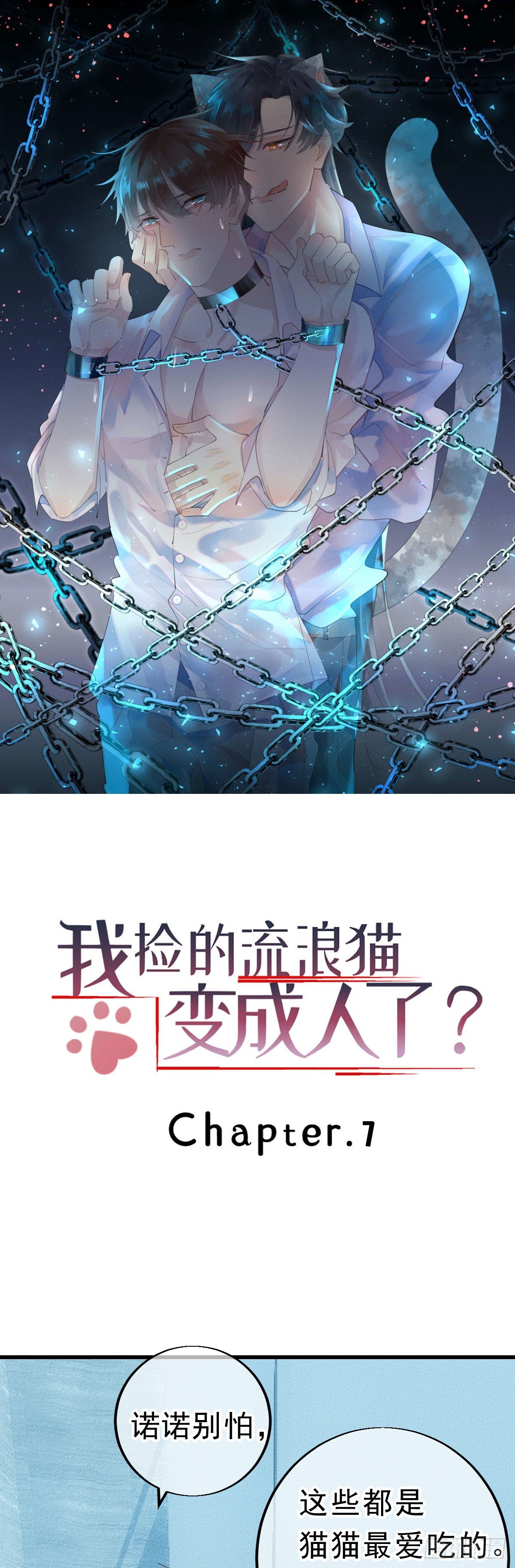 《我捡的流浪猫变成人了？》7.应激反应？ 第1页