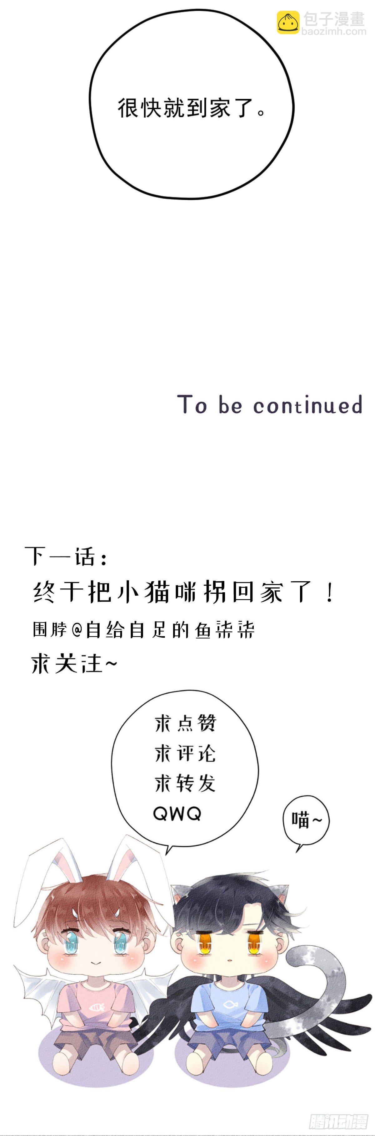 《我捡的流浪猫变成人了？》4.别怕，很快就到家了！ 第8页