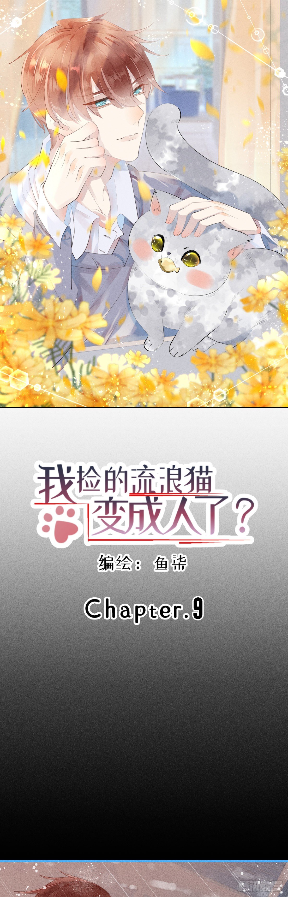 《我捡的流浪猫变成人了？》9.呲熘 第1页