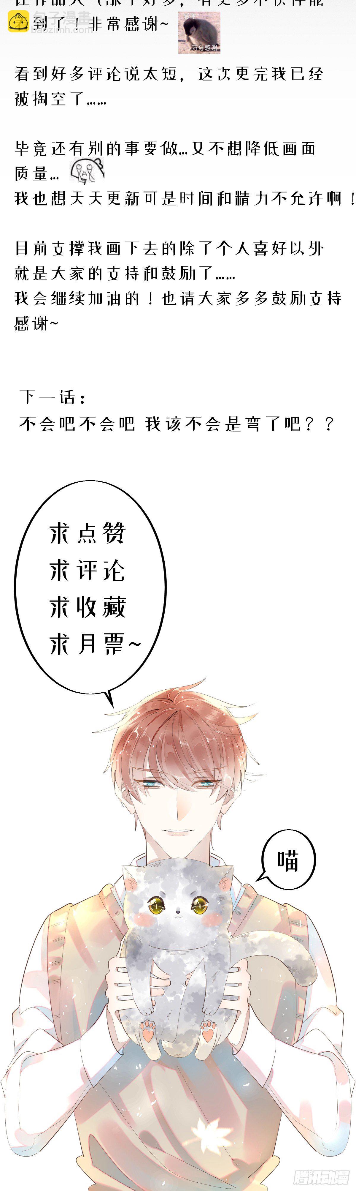 《我捡的流浪猫变成人了？》9.呲熘 第9页